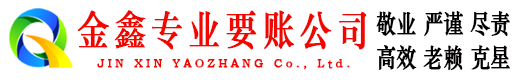七里河金鑫清债公司